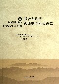 综合实践型教师培养模式研究/临沂大学博士教授文库