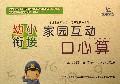 幼小衔接家园互动口心算(20以内的不进退位加减法2)