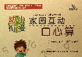 幼小衔接家园互动口心算(20以内的进退位加减法3)