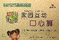 幼小衔接家园互动口心算(20以内的连加连减法加减混合运算4)