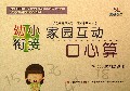 幼小衔接家园互动口心算(50以内的加减法5)