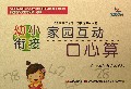 幼小衔接家园互动口心算(100以内的加减法6)