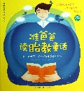 准爸爸读胎教童话(附光盘)/亲亲乐读系列