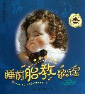 睡前胎教歌谣(附光盘五星典藏卷)/亲亲乐读系列