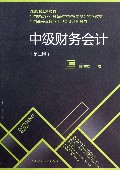 中级财务会计(第2版全国高等院校应用型会计系列教材)