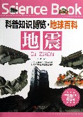 地震/科普知识博览