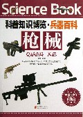 枪械/科普知识博览
