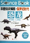 恐龙/科普知识博览