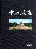 中山陵志(精)