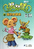 笑笑鼠(6海选和湖选)/漫天堂丛书