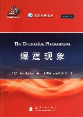 爆震现象/高新科技译丛
