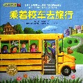乘着校车去旅行/黄色校车系列