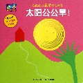 太阳公公早/开心猜猜洞洞书
