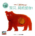 宝贝妈妈爱你/开心猜猜洞洞书