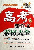 高考新作文素材大全(品牌版)