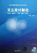 交互设计概论(附光盘高等学校数字媒体艺术设计专业教材)