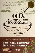 中国人该怎么活(超值白金版)