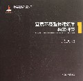 宜居环境整体建筑学构架研究(1)/宜居环境整体建筑学系列丛书