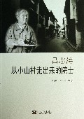 吕志涛(从小山村走出来的院士)