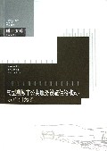 转型期城市公共服务设施供给模式--以广州为例/中国城乡规划建筑学园林景观博士文库