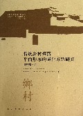 传统乡村聚落平面形态的量化方法研究/乡村人居环境营建丛书
