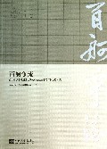 百舸争流(南京市城市规划编制研究中心成立十周年科技论文集)