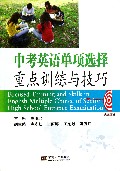 中考英语单项选择重点训练与技巧