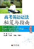 高考英语语法秘笈与指南
