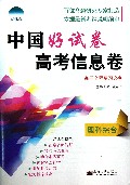理科综合(高3全程复习必备)/中国好试卷高考信息卷