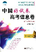 文科综合(高3全程复习必备)/中国好试卷高考信息卷