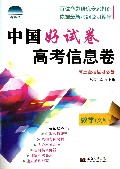 数学(文科高3全程复习必备)/中国好试卷高考信息卷