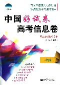 物理(高3全程复习必备)/中国好试卷高考信息卷