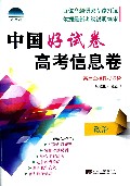 政治(高3全程复习必备)/中国好试卷高考信息卷