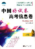 地理(高3全程复习必备)/中国好试卷高考信息卷
