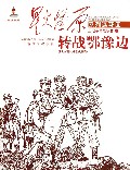 转战鄂豫边/星火燎原系列连环画