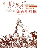 闽西的红旗/星火燎原系列连环画