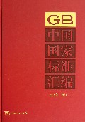 中国国家标准汇编(2012年修订-1)(精)