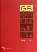 中国国家标准汇编(2012年修订-3)(精)