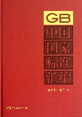 中国国家标准汇编(2012年修订-14)(精)