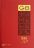 中国国家标准汇编(2012年制定535GB28444-28452)(精)