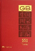 中国国家标准汇编(2012年制定551GB28831-28857)(精)