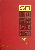 中国国家标准汇编(2012年制定561GB29165-29170)(精)