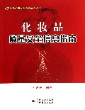 化妆品质量安全信息指南/重要产品质量安全信息集成丛书