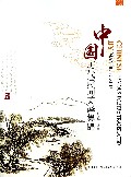 中国历代诗词英译集锦