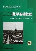 数学基础教程(普通高等教育基础课程规划教材)