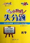 数学(2014常考易错)/小升初失分题