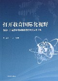 打开教育国际化视野(首届广东培正学院国际教育论坛优秀论文集)