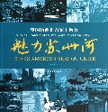 魅力苏州河(中国版画进万家上海行)