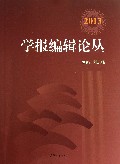 学报编辑论丛(2013)
