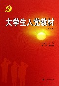 大学生入党教材(第3版)